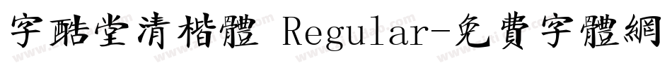 字酷堂清楷体 Regular字体转换